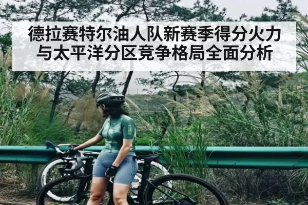 德拉赛特尔油人队新赛季得分火力与太平洋分区竞争格局全面分析